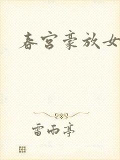春宫豪放女