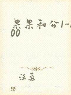 果果和公1-100