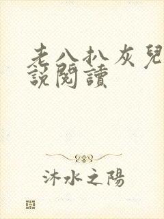 老八扒灰儿媳小说阅读