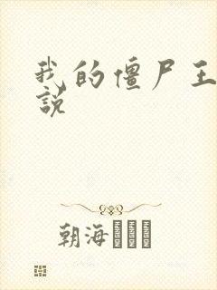 我的僵尸王爷小说