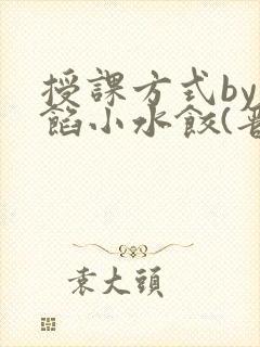 授课方式by肉馅小水饺(晋骨)