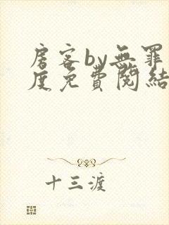 房客by无罪国度免费阅结局读txt