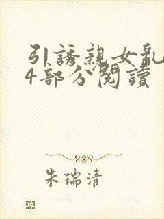 引诱亲女乱第24部分阅读