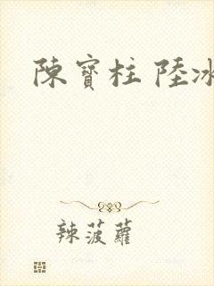 陈宝柱 陆冰嫣
