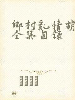 乡村乱情胡秀英全集目录