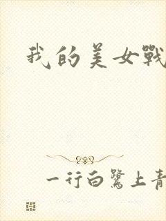 我的美女战队