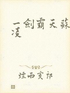 一剑霸天苏信赵凌