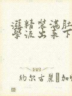 涨精装满肚子上学流出来下载