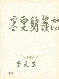 雪白的碧如老师全文阅读txt