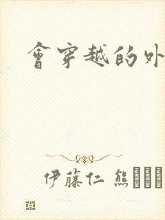 会穿越的外交官