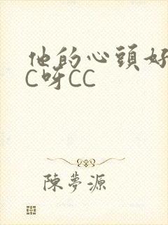 他的心头好 CC呀CC