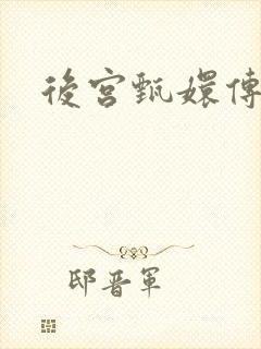 后宫甄嬛传