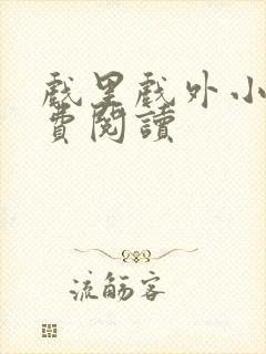 戏里戏外小说免费阅读