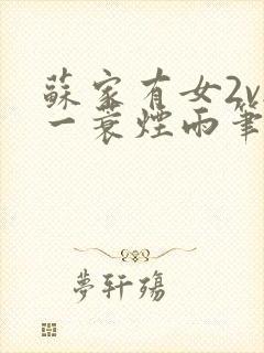 苏家有女2v2一蓑烟雨笔趣阁