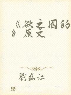 《欲之国的太子》原文