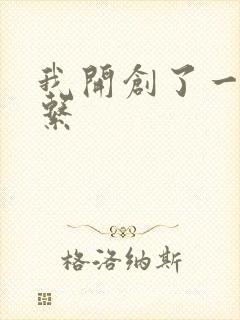 我开创了一个神系