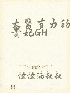 太医有力的撞着贵妃GH封面
