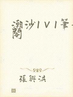 潮沙1∨1笔趣阁