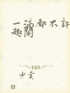 一滴都不许漏笔趣阁