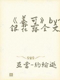 《姜可》by金银花露全文免费阅读