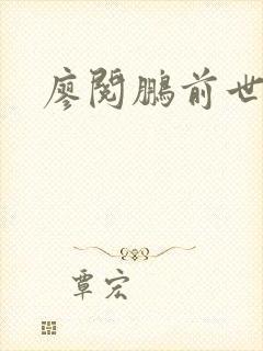 廖阅鹏前世今生