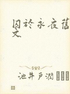 囚于永夜旧版原文
