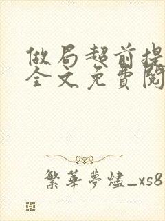 做局超前提前看全文免费阅读