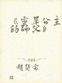 《灵犀公主和她的师父》