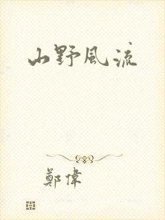 山野风流