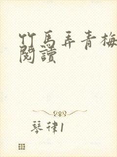 竹马弄青梅全文阅读