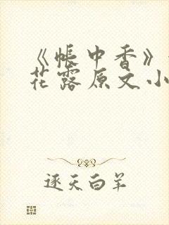 《帐中香》金银花露原文小说