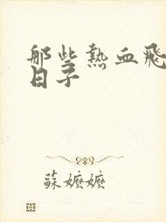 那些热血飞扬的日子