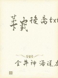 茅山后裔txt下载