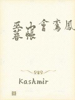 巫山会鸾凤颠芙蓉帐