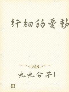 纤细的爱动漫