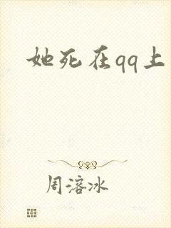 她死在qq上