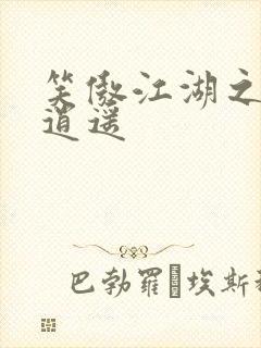 笑傲江湖之徒手逍遥