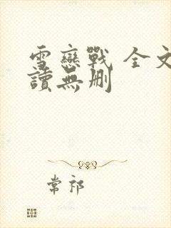 雪恋战 全文阅读无删