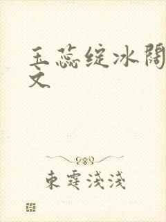 玉蕊绽冰阔落全文