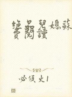 绝品儿媳苏暖免费阅读封面