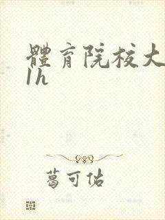 体育院校大猛攻1h