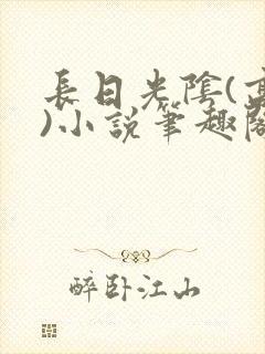 长日光阴(高干)小说笔趣阁