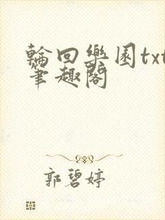 轮回乐园txt笔趣阁
