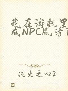 我在游戏里被当成NPC风清陨