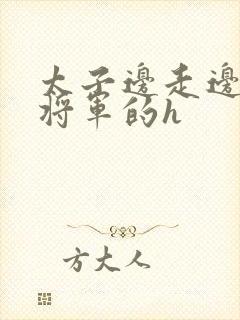 太子边走边挺进将军的h