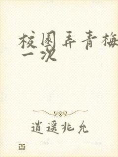 校园弄青梅H第一次