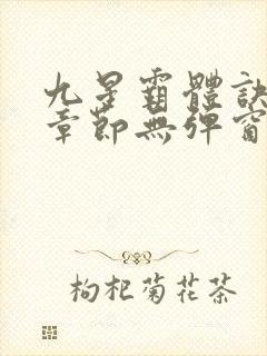 九星霸体诀最新章节无弹窗笔趣阁