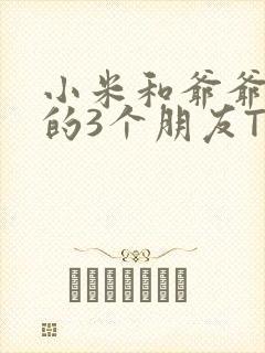 小米和爷爷和他的3个朋友TXT