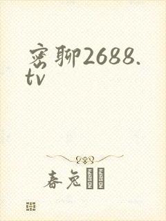 密聊2688.tv