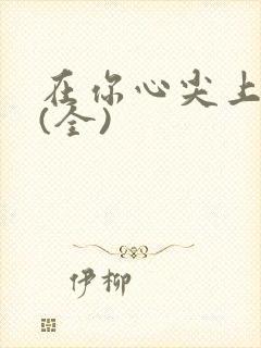 在你心尖上起舞(全)